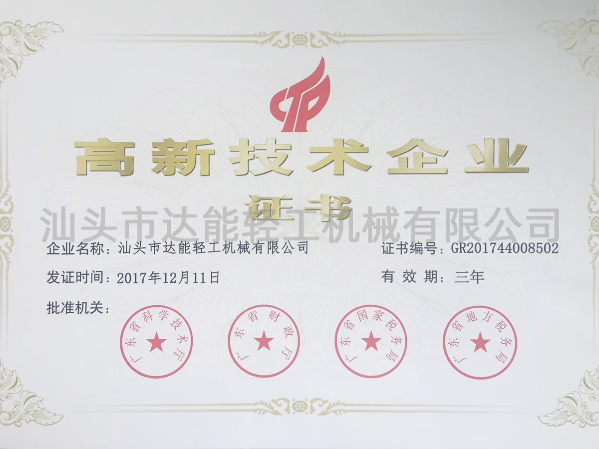 高新技術企業證書